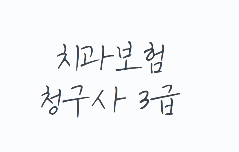 치과보험청구사 3급, 자격조건부터 공부방법까지 한 번에 정리!