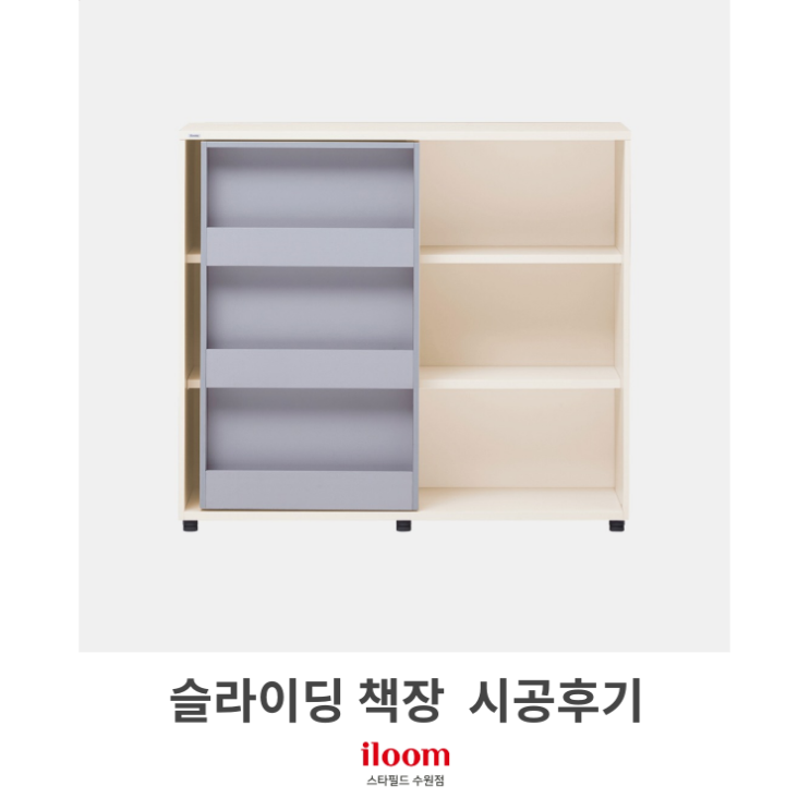  [일룸 스타필드수원점] 에디키즈 슬라이딩 책장