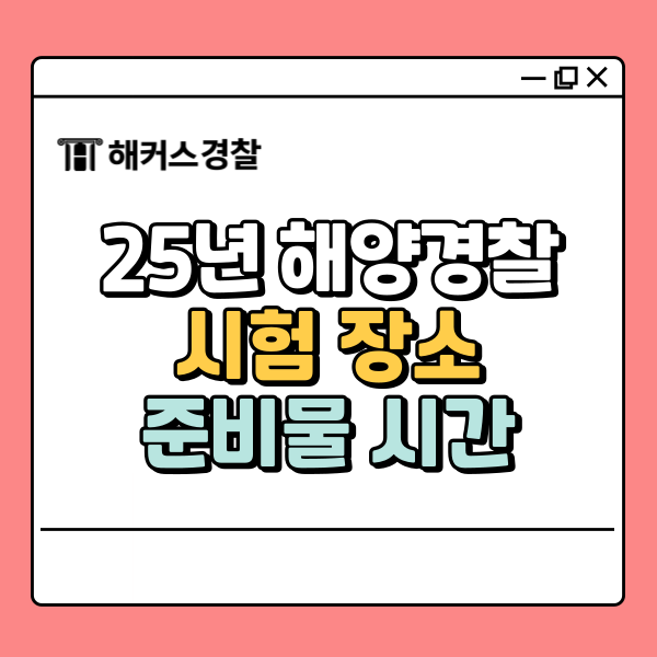  2025 해양경찰 시험장소, 경위 공채 함정요원 준비물/시간/유의사항