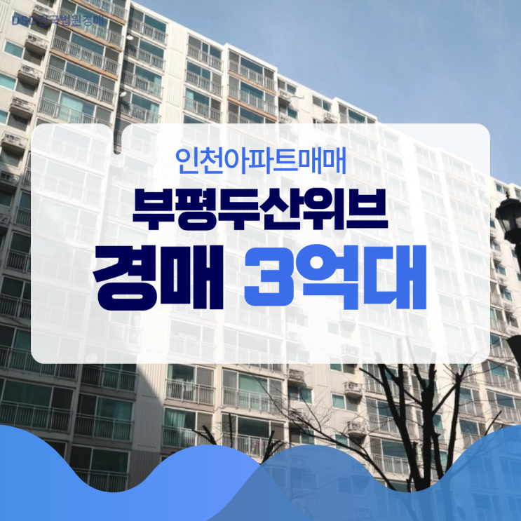 인천아파트매매 부평두산위브아파트, 경매가 유리한 이유?