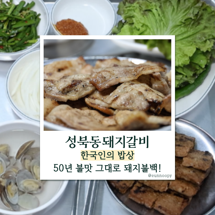  한국인의 밥상 북악산 성북동돼지갈비 – 50년 불맛 그대로! 불고기백반·떡갈비백반 기사식당 맛집