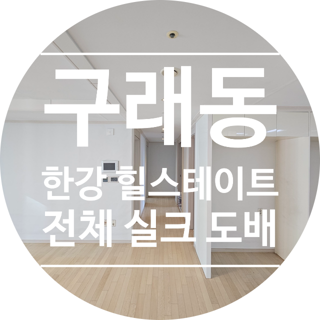  [2025년 10월 22일 시공후기] 김포 구래동 한강 힐스테이트 33평: 도배만으로 넓고 환해진 시부모님 댁 (신한벽지 스케치 8051-1화이트)