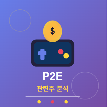  P2E 관련주 · 대장주 완벽 분석: 게임하고 돈 벌는 시대의 투자 수혜 기회 