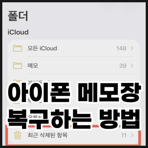  아이폰 메모장 복구하는 방법