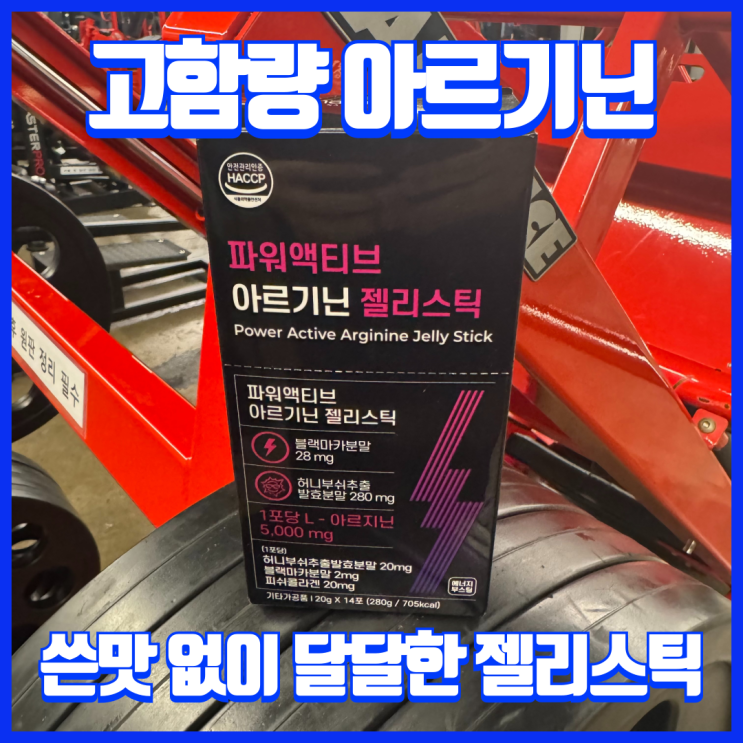  운동하는 직장인 필수템 고함량 L아르기닌 젤리스틱