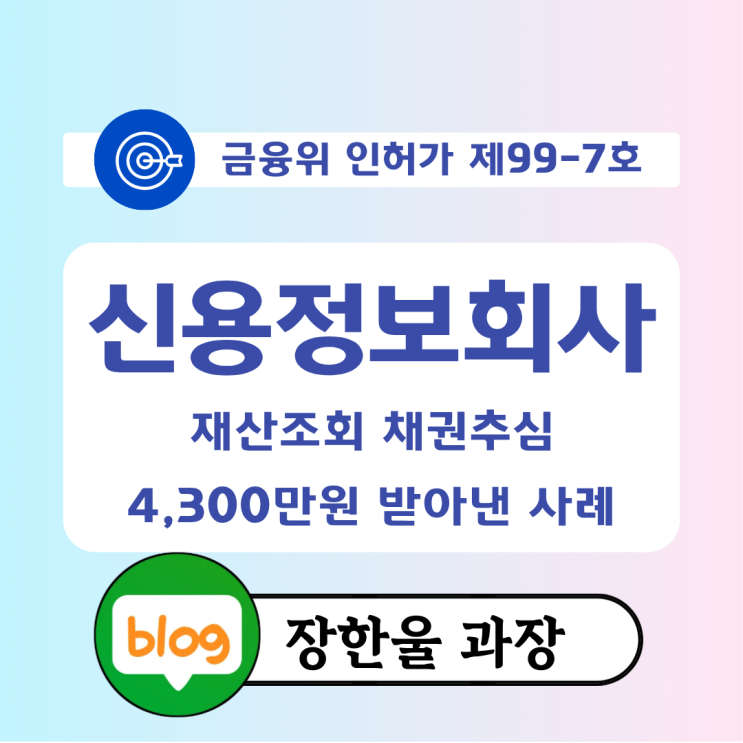  못받은돈받는법 신용정보회사 재산조회 채권추심