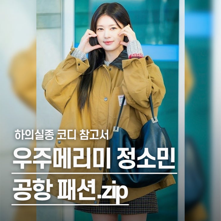  "화보인 줄.." 우주메리미 정소민 가을자켓 롱부츠 공항패션