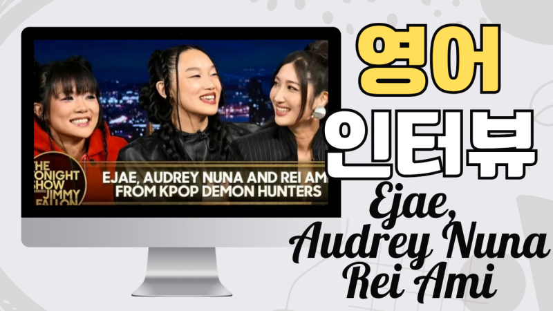 HYONA TV, K-pop Demon Hunters (케데헌) 이재, 오드리누나, 레이아미 영어인터뷰로 쉐도잉연습