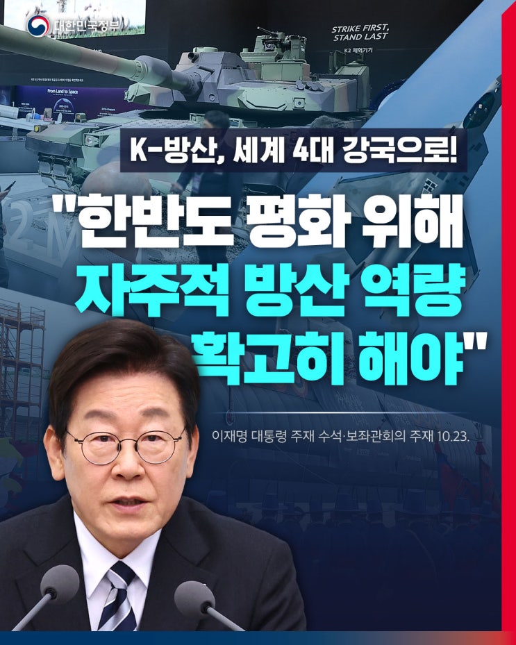 <b>한반도 평화</b> 위해 '자주적 방산 역량' 확고히 [이재명 <b>대통령</b>... 