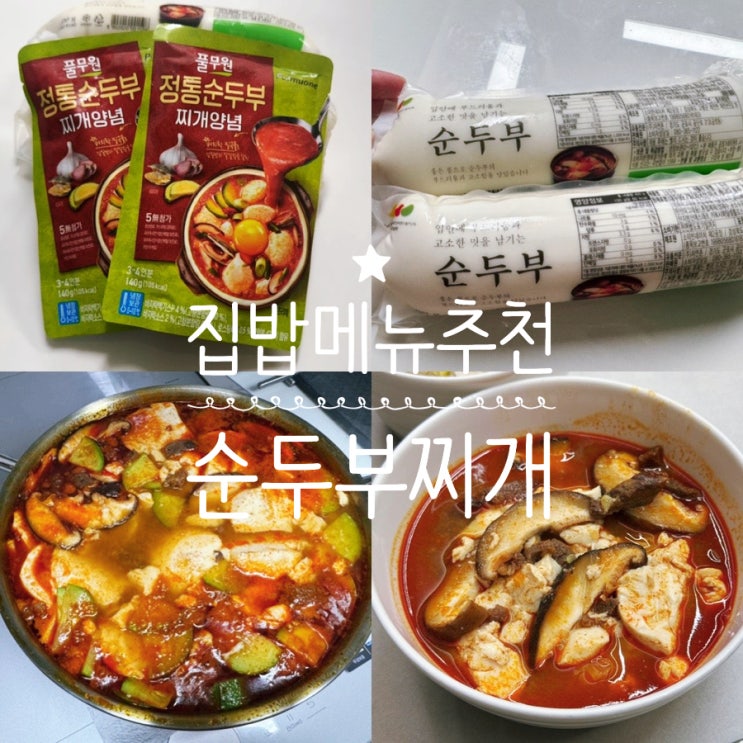  저녁메뉴추천 순두부찌개 순두부찌개 끓이는법 (Feat. 풀무원 정통 순두부찌개양념)
