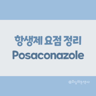  [항생제 요점 정리] Posaconazole (포사코나졸)