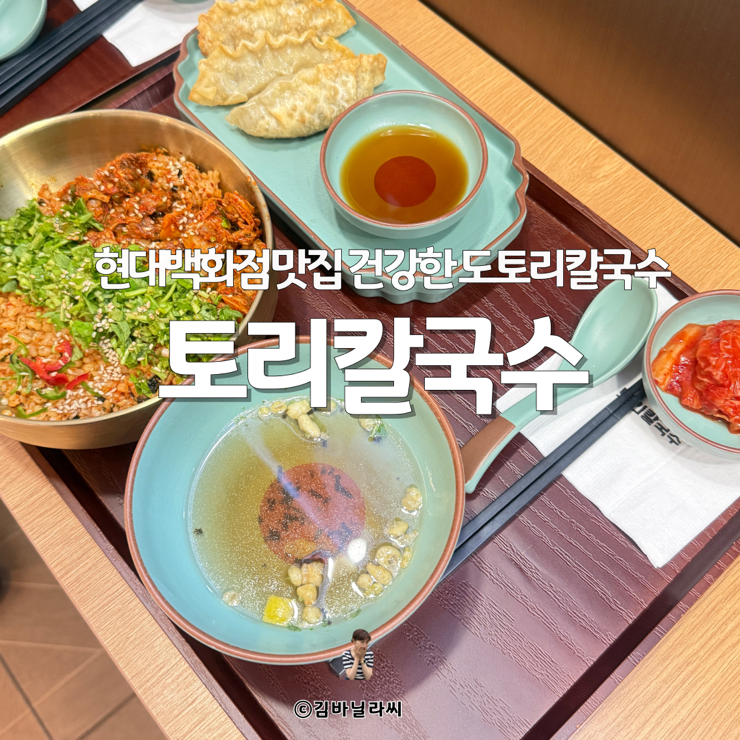  울산 삼산 맛집 토리칼국수 얼큰샤브칼국수 현대백화점 한식 점심 건강식