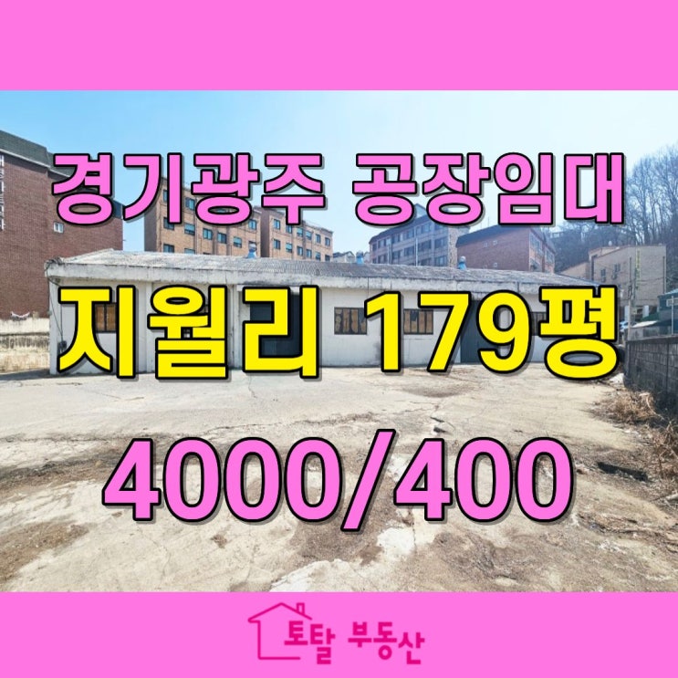  경기 광주 초월읍 지월리 일반공장 임대  대지 889평 · 2차선 접도