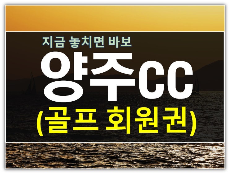  가까운골프장 양주cc회원권 2인혜택 받는방법