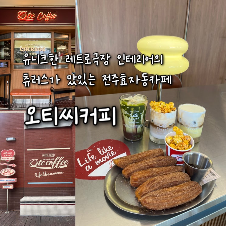  내돈내산 | 유니크한 레트로극장 인테리어에 츄러스가 너무 맛있는 전주효자동카페 “오티씨커피”