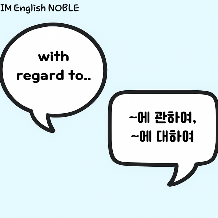  with regard to.. / ~에 관하여, ~에 대하여