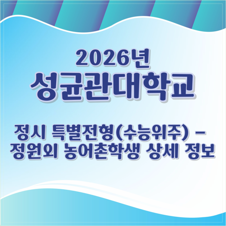  2026년 성균관대학교 정시 특별전형(수능위주) - 정원외 농어촌학생 상세 정보