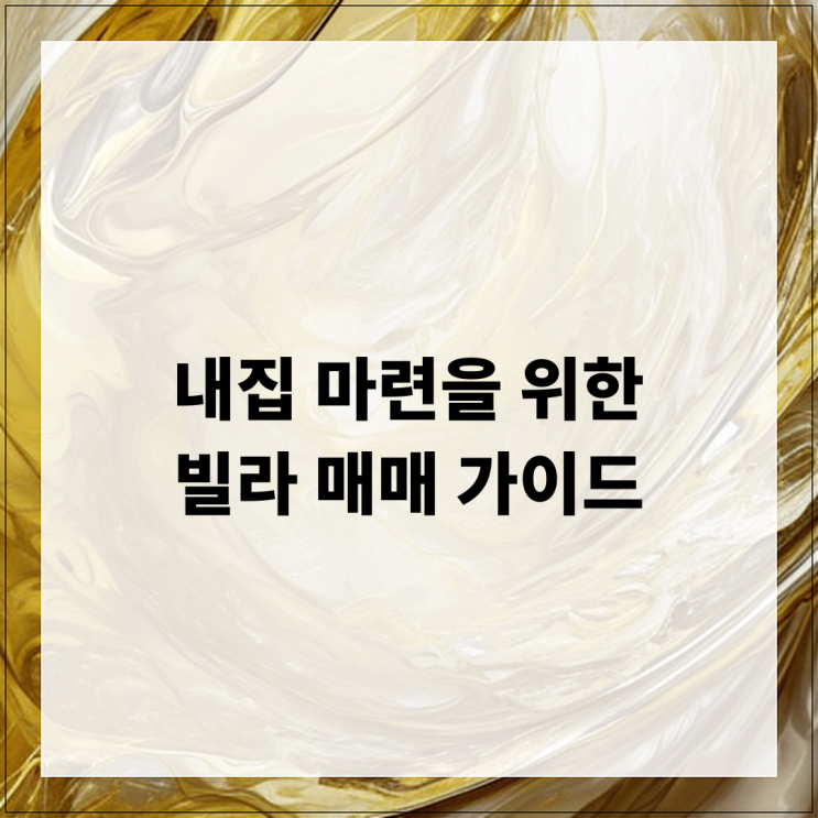  내집 마련을 위한 빌라 매매 가이드