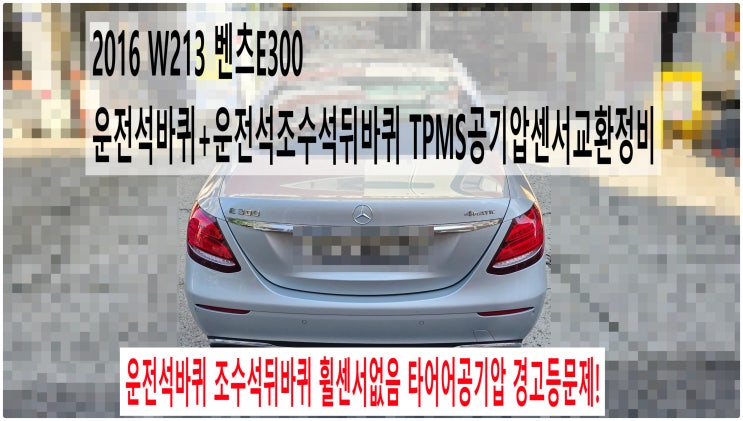  2016 W213 벤츠E300 운전석바퀴 조수석뒤바퀴 휠센서없음 타어어공기압 경고등문제! 운전석바퀴+운전석조수석뒤바퀴 TPMS공기압센서교환정비 , 부천벤츠BMW수입차정비전문점