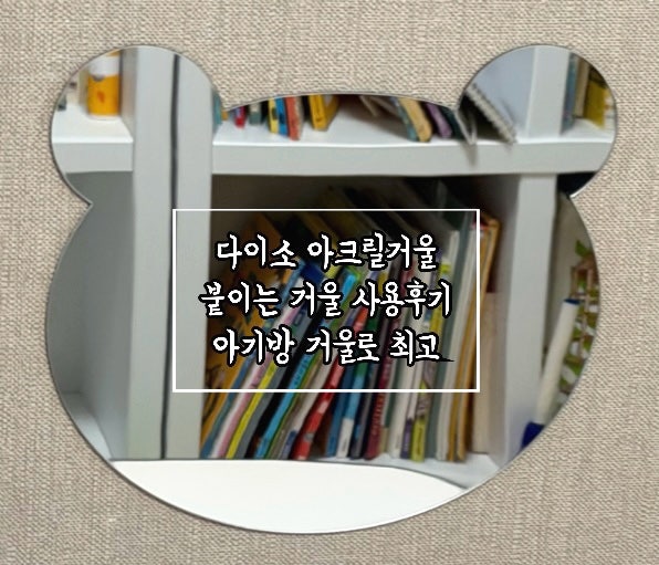 다이소 아크릴거울 붙이는 거울 사용후기 아기방 거울로 최고