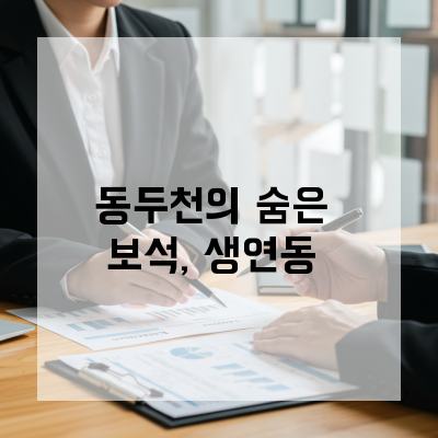  경기도 동두천 생연동 창업, 초기 자금 걱정 없는 지원 시스템