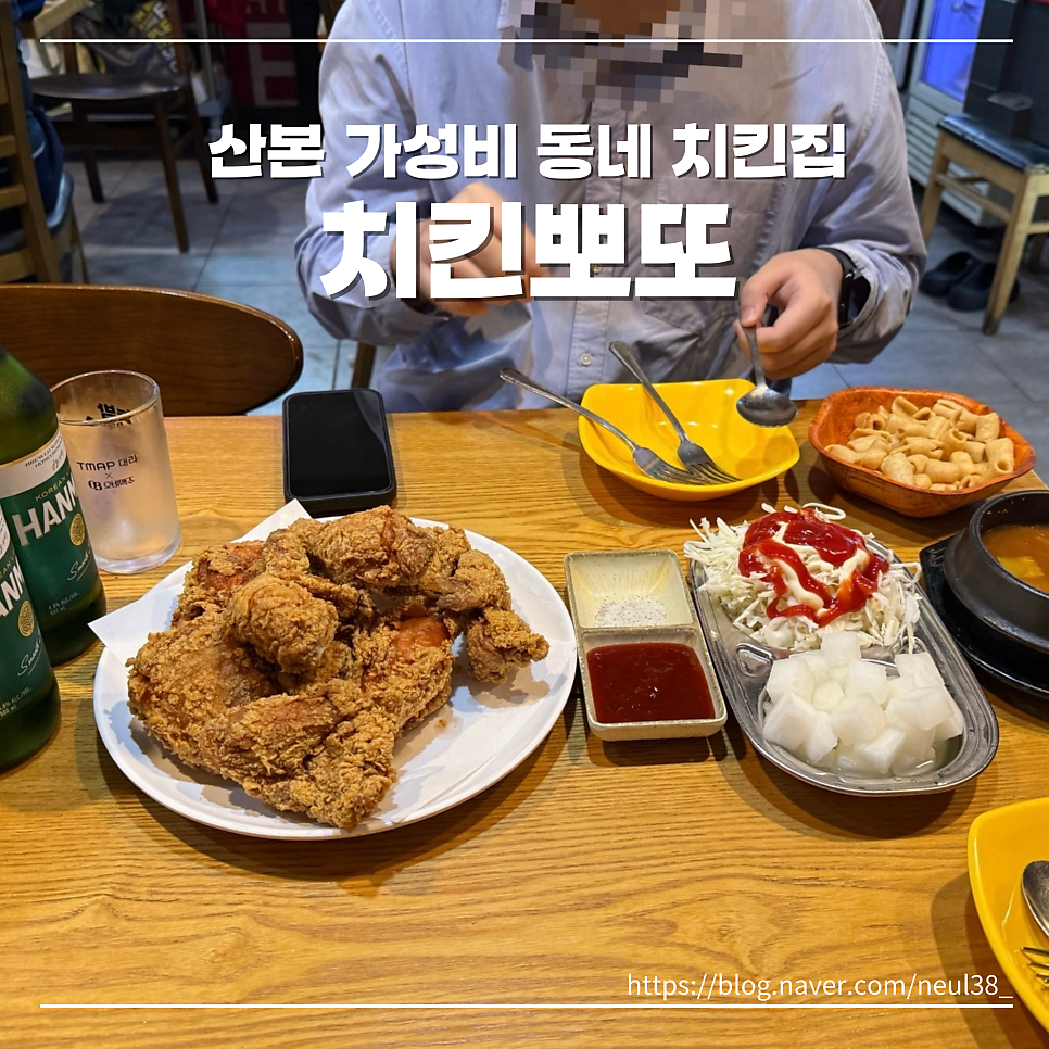 치킨뽀또 산본개나리점 사진 1