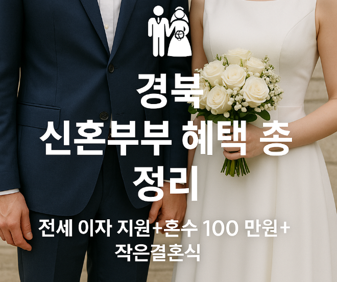 경상북도 신혼부부 혜택 2025 총정리｜시·군·동 특화지원 & 최대 지원금 한눈에