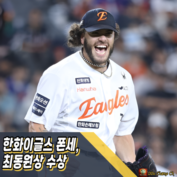 한화이글스 선수 : <b>폰세</b>, 만장일치 <b>최동원상</b> 수상