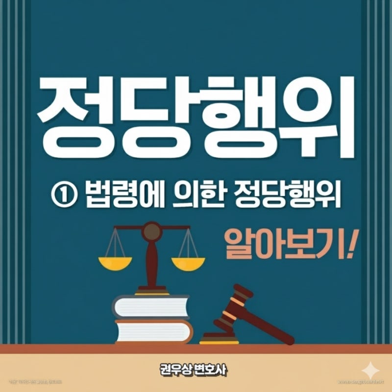 위법성 조각사유 정당행위 알아보기! ① 법령에 의한 정당행위 관련 이미지 1