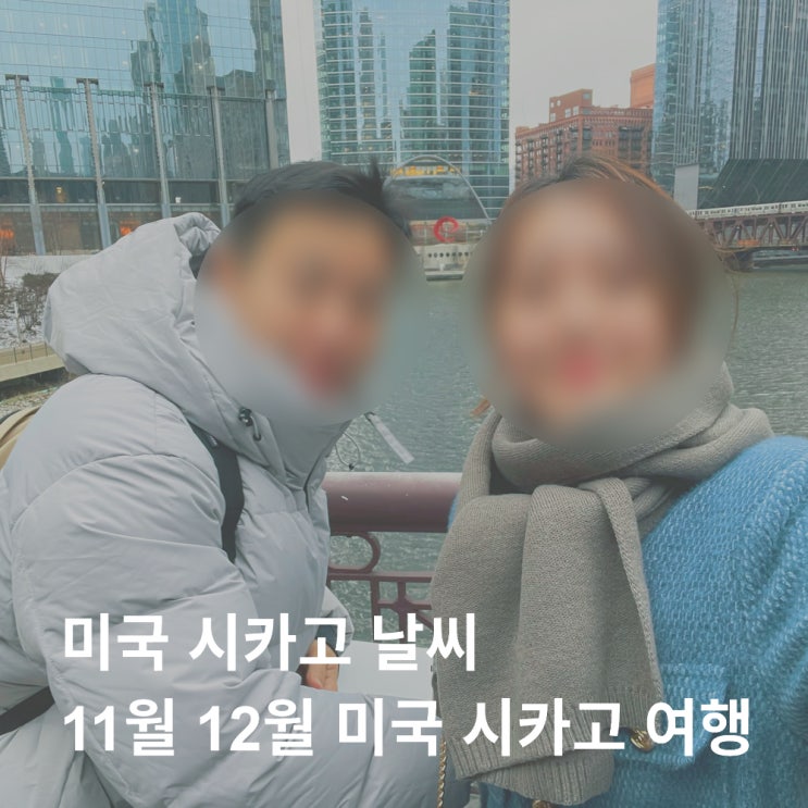  시카고 날씨 11월 12월 연말 미국 시카고 여행