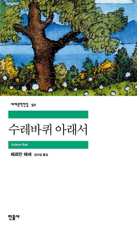  수레바퀴 아래서 줄거리 결말 총정리 - 헤르만 헤세가 고발한 교육의 폭력
