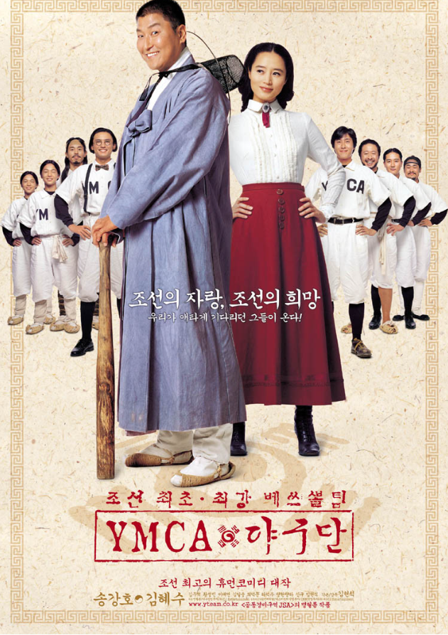  YMCA 야구단 실화 줄거리｜조선 최초 야구팀의 감동과 저항의 역사