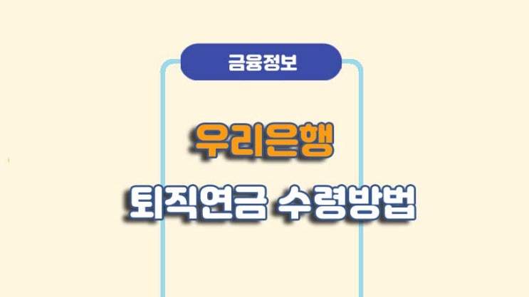  우리은행 퇴직연금 IRP 수령방법ㅣA to Z 총정리