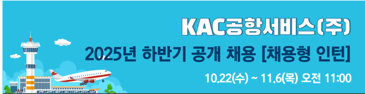  ️ KAC공항서비스 2025년 하반기 채용형 인턴 모집 | 김포·청주공항 조경·토목·건축 분야 채용 총정리 ️(~11/6)
