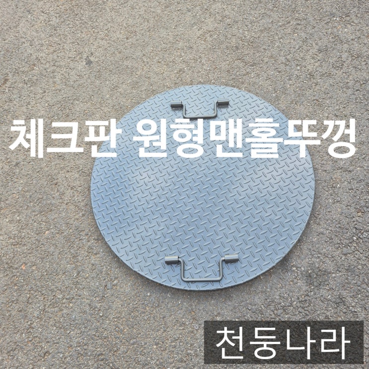  정화조·맨홀 덮개 주문제작  절단 절곡 + 분체도장까지 한 번에!
