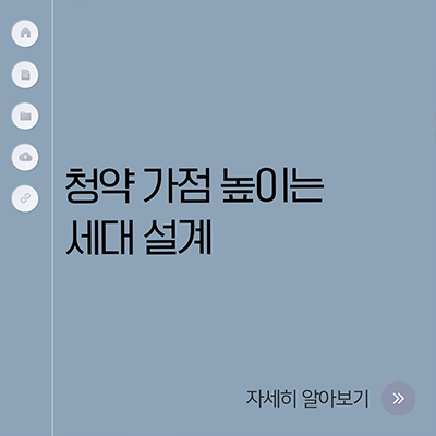  청약 가점 높이는 세대 설계방법