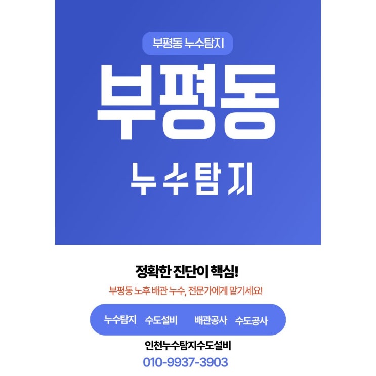  부평동 누수탐지, 이제 헤매지 마세요! 누수위치 '정확히' 잡아내는 달인!