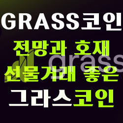  요즘 핫한 그라스코인 (GRASS) 무료로 채굴하기!