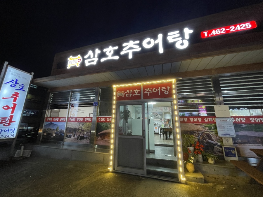 삼호추어탕 사진 1