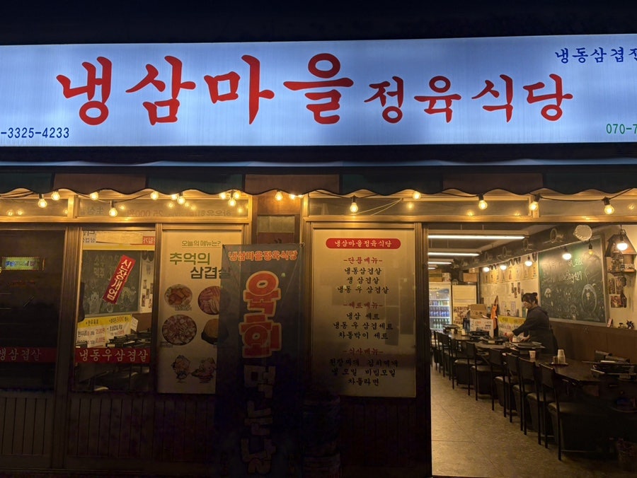 냉삼마을정육식당 작동점 사진 1