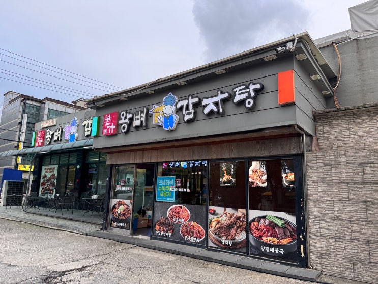  융건릉맛집 가족외식하기 좋은 본가왕뼈감자탕 병점점 감자탕 맛집 다녀왔어요!