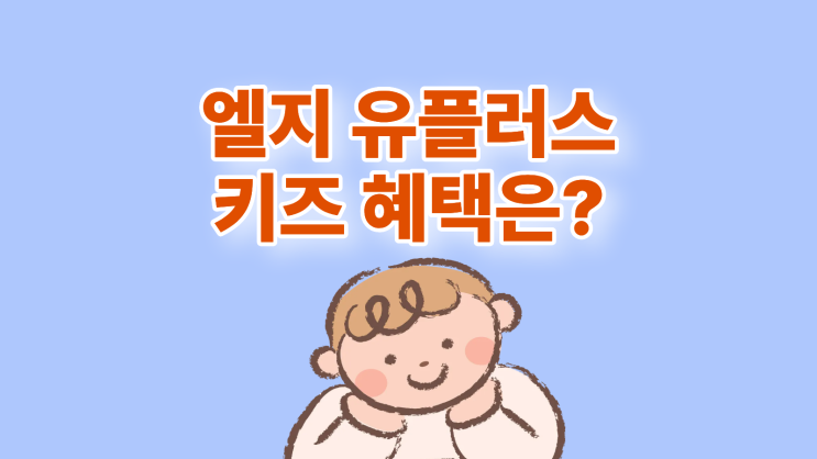  엘지 유플러스 키즈 요금제 무너폰 혜택 총정리