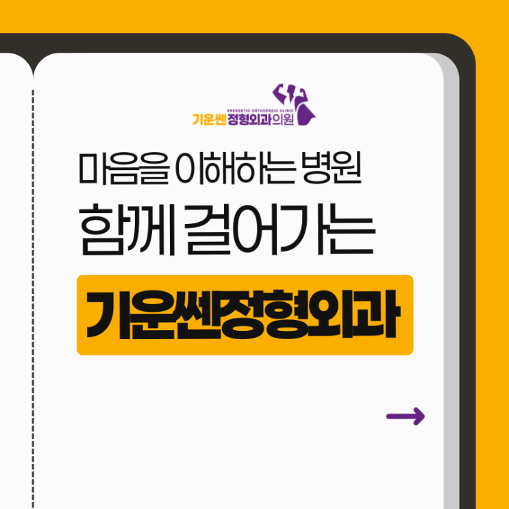   마음을 이해하는 병원, 함께 걸어가는 기운쎈정형외과