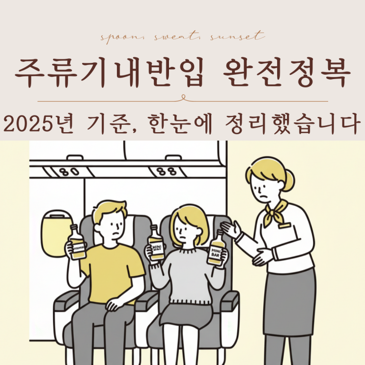  주류기내반입 가능할까? 2025 면세·용량 기준 총정리