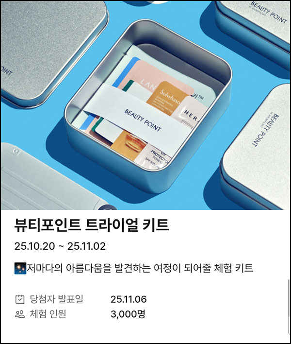  뷰티포인트 트라이얼 키트 응모(3,000명)추첨~11.02