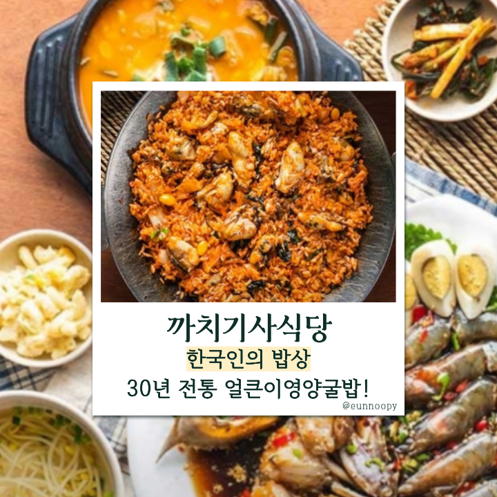  최수종 한국인의 밥상 인천 부평 '까치기사식당' – 30년 전통 통영 얼큰이영양굴밥과 간장게장