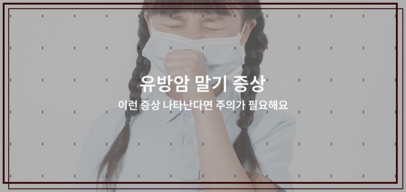 유방암 말기 증상 이런 증상 나타난다면 주의가 필요해요