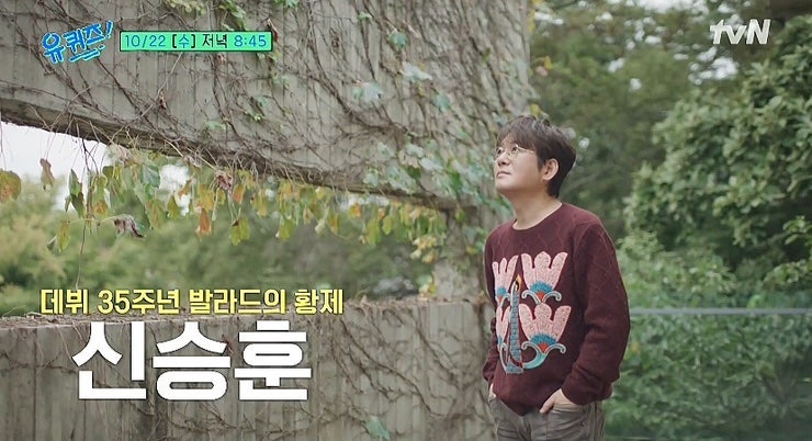 유퀴즈 신승훈 프로필, 35년 광고 안 찍은 신념! 믿기지 않는 동안 나이와 대표곡까지