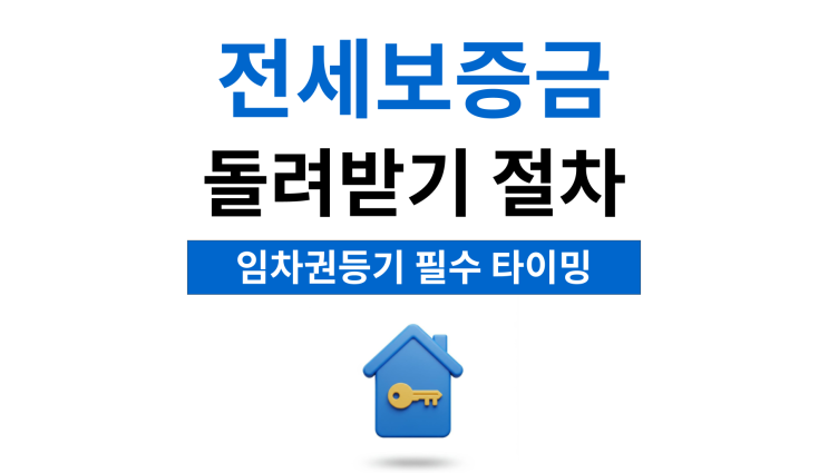  전세보증금돌려받기 절차 임차권등기명령 신청 요건
