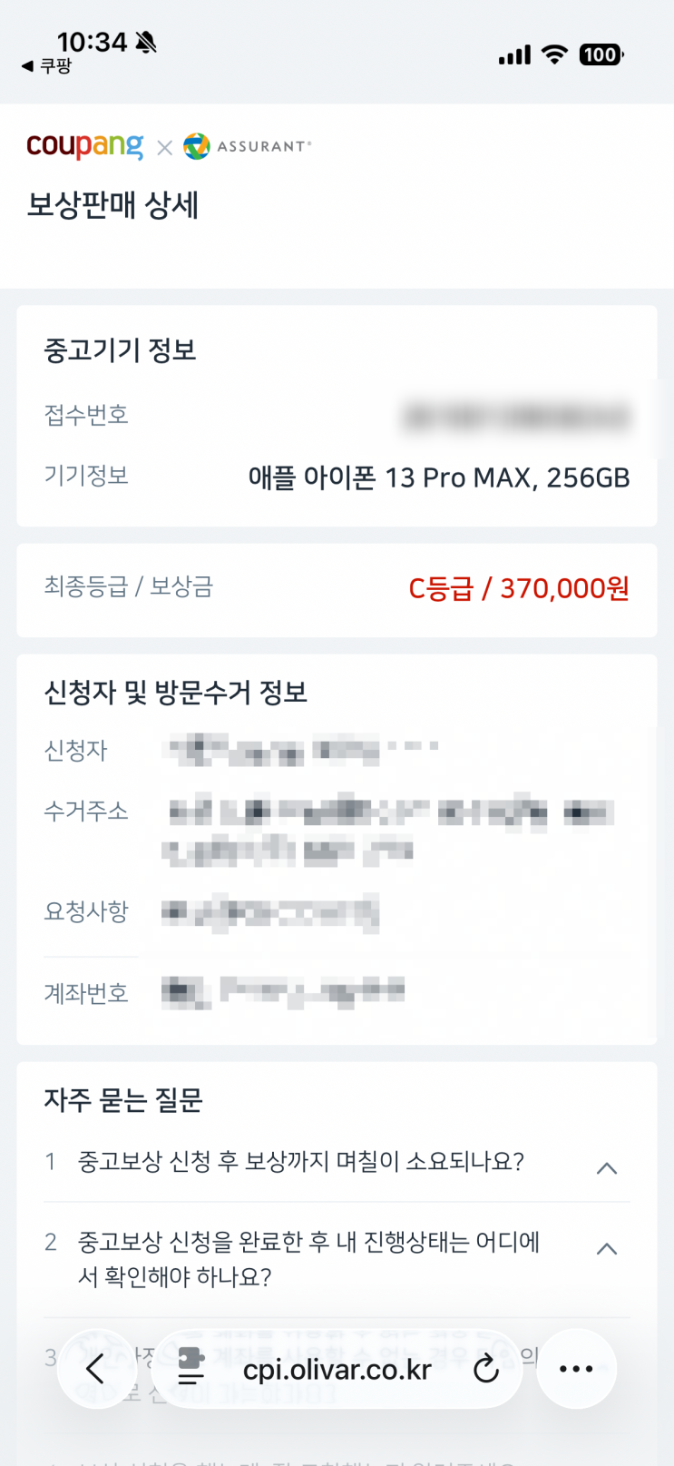  아이폰13프로맥스 쿠팡 중고폰 보상판매 어슈어런트후기!